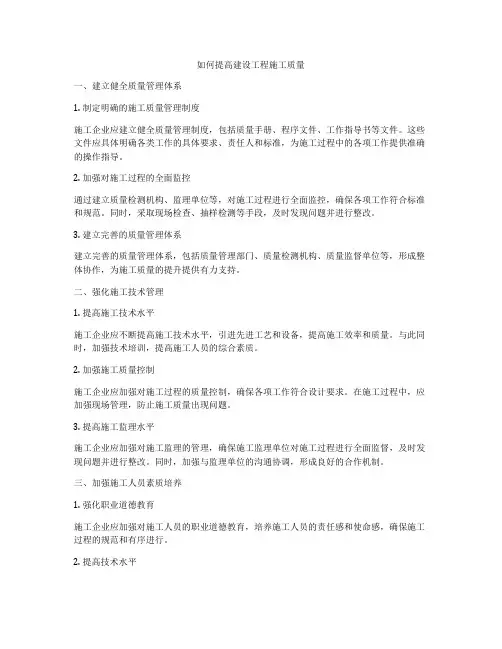如何提高建设工程施工质量