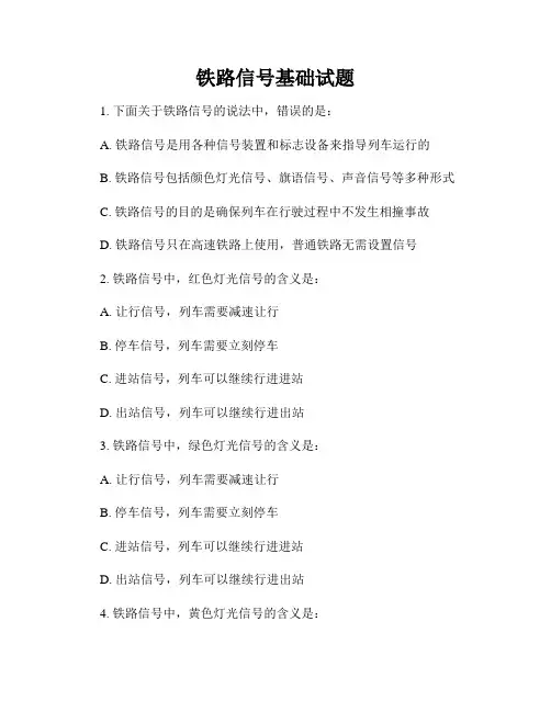 铁路信号基础试题