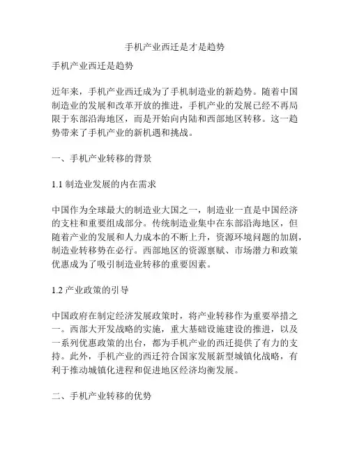 手机产业西迁是才是趋势