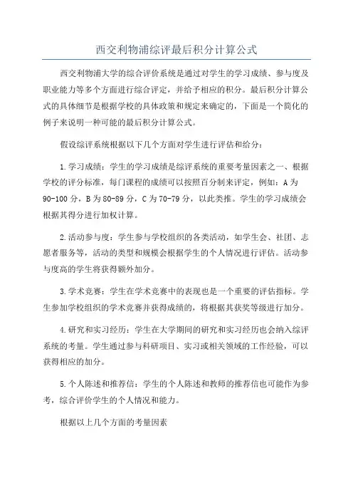 西交利物浦综评最后积分计算公式