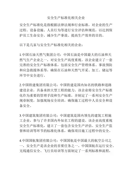 安全生产标准化相关企业