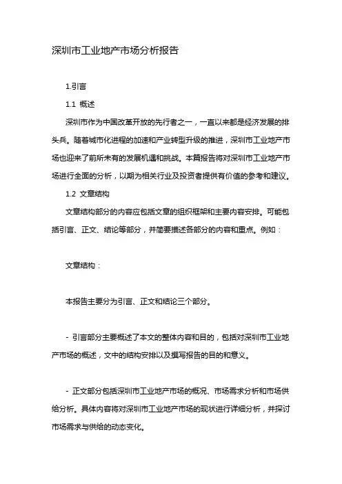 深圳市工业地产市场分析报告
