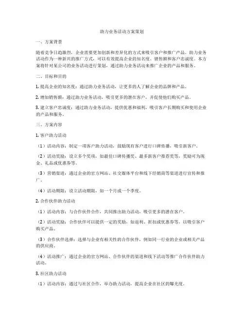 助力业务活动方案策划