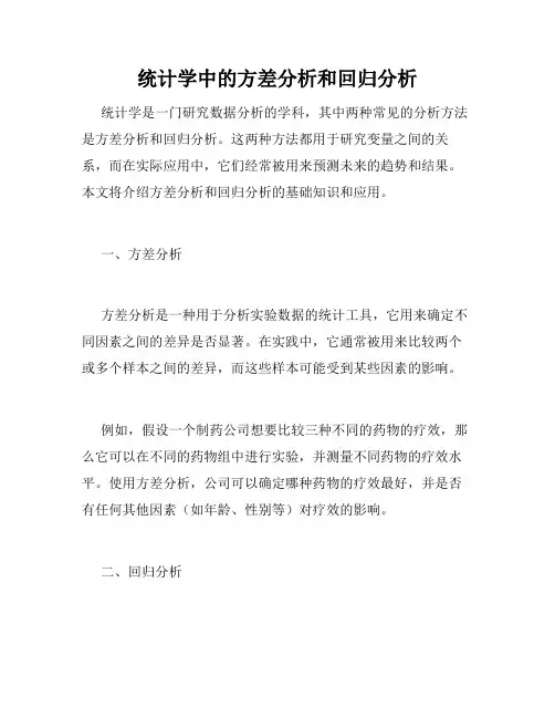 统计学中的方差分析和回归分析
