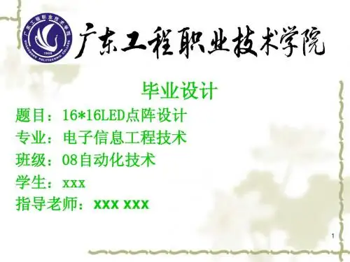 点阵毕业设计答辩演讲