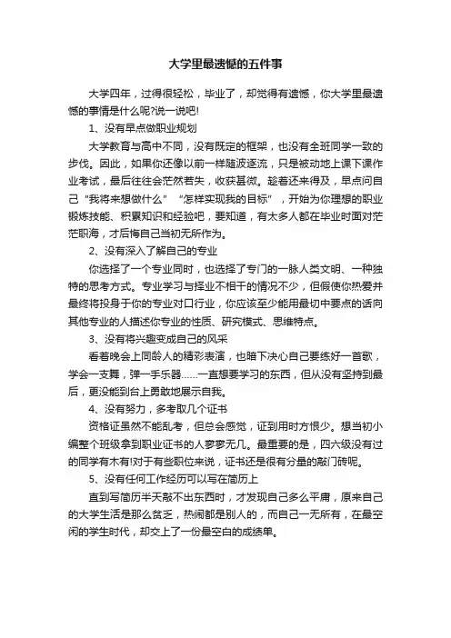 大学里最遗憾的五件事