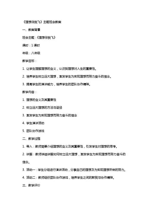 《理想伴我飞》主题班会教案