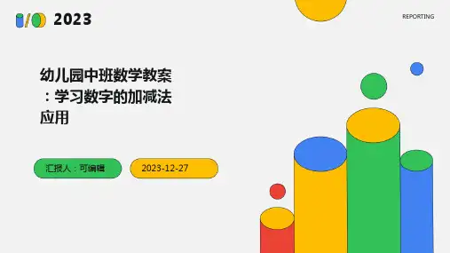 幼儿园中班数学教案：学习数字的加减法应用