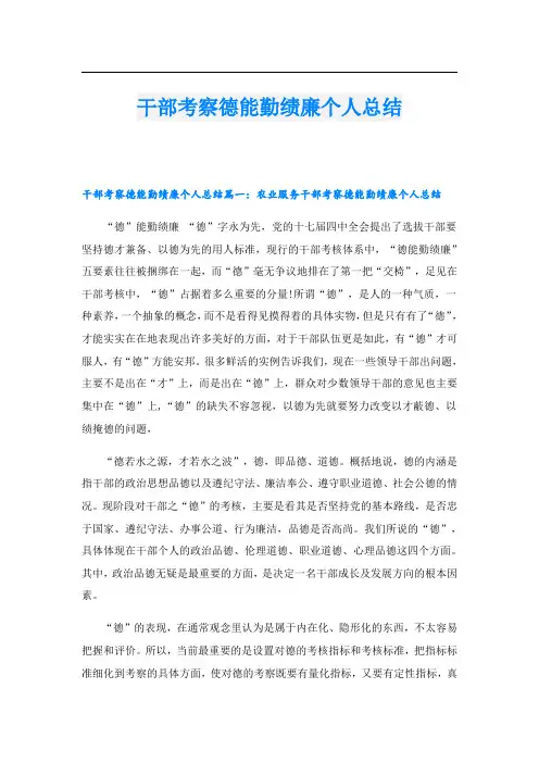 干部考察德能勤绩廉个人总结