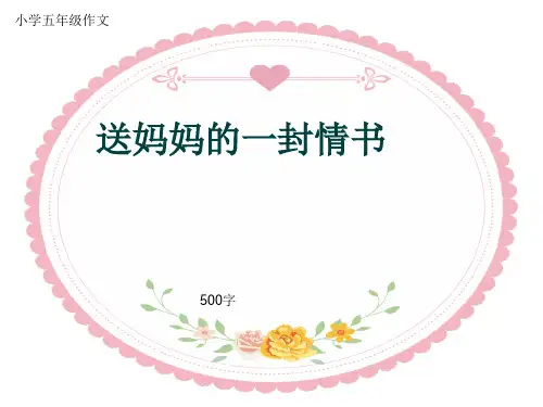 小学五年级作文《送妈妈的一封情书》500字(共9页PPT)