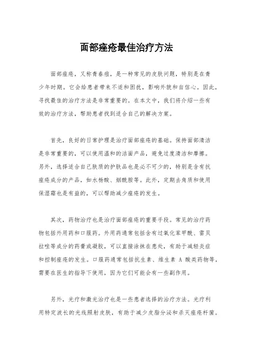 面部痤疮最佳治疗方法