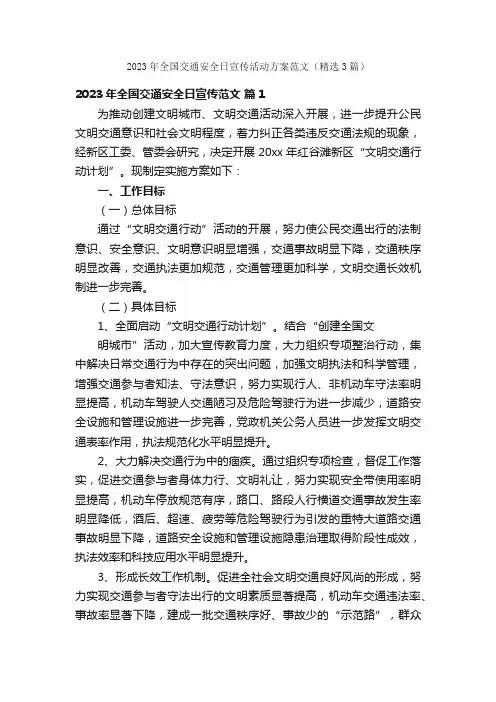 2023年全国交通安全日宣传活动方案范文（精选3篇）