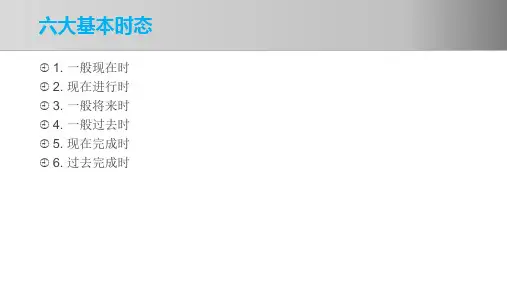 六大基本时态电子版本