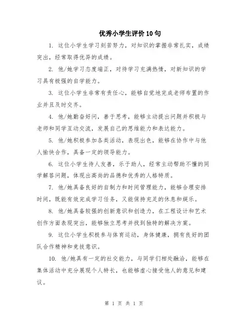 优秀小学生评价10句