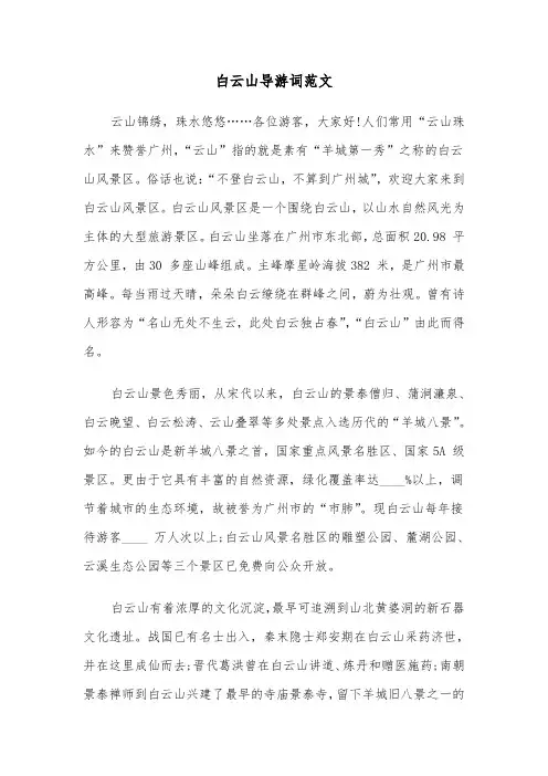 白云山导游词范文（三篇）
