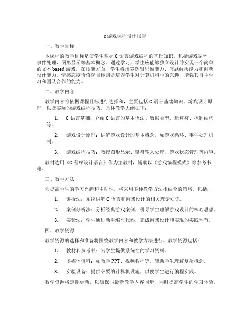 c游戏课程设计报告