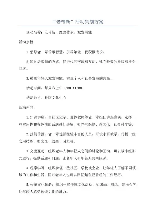 “老带新”活动策划方案