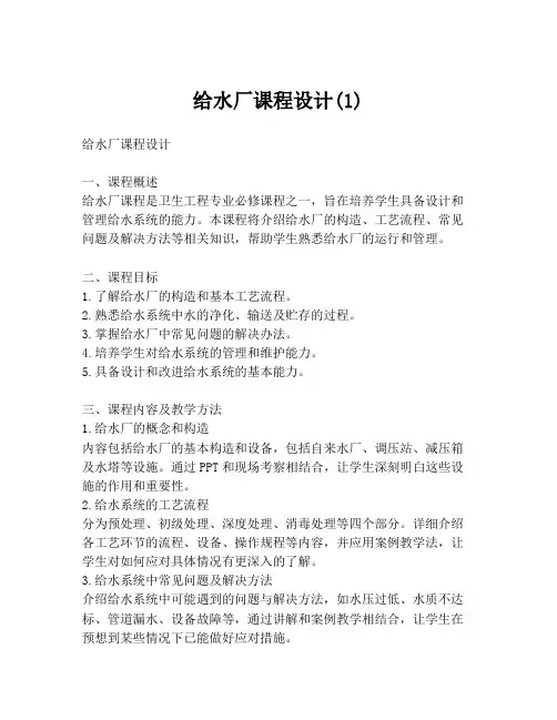 给水厂课程设计(1)