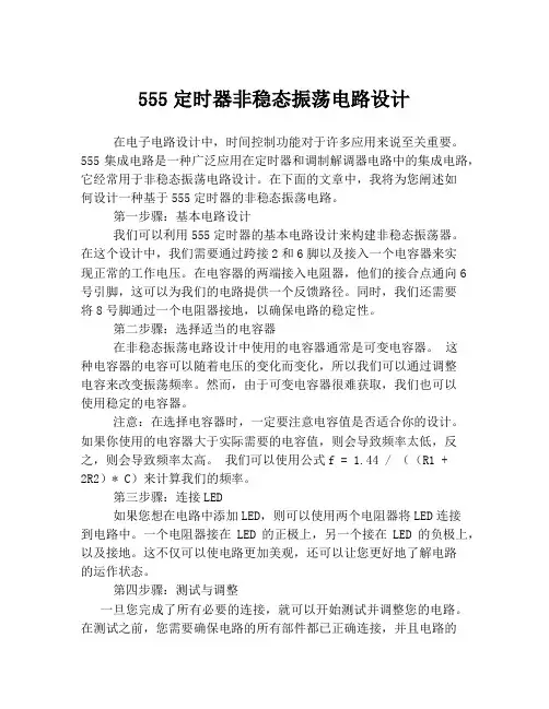 555定时器非稳态振荡电路设计