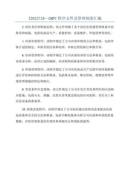 ISO22716—GMPC程序文件及管理制度汇编