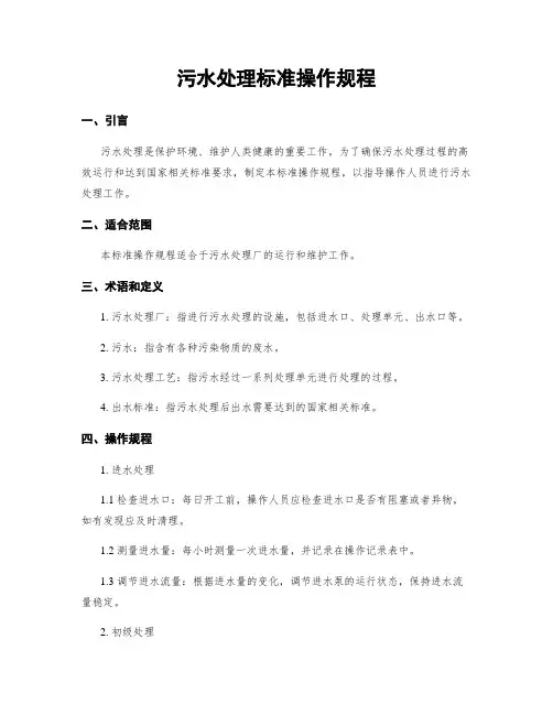 污水处理标准操作规程