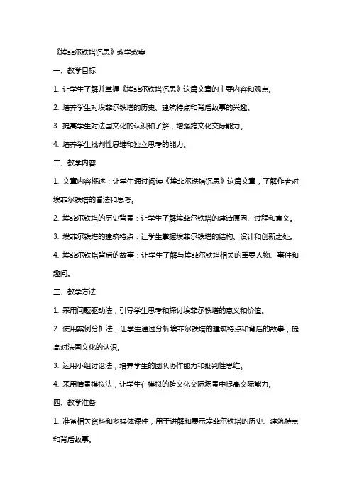 《埃菲尔铁塔沉思》教学教案