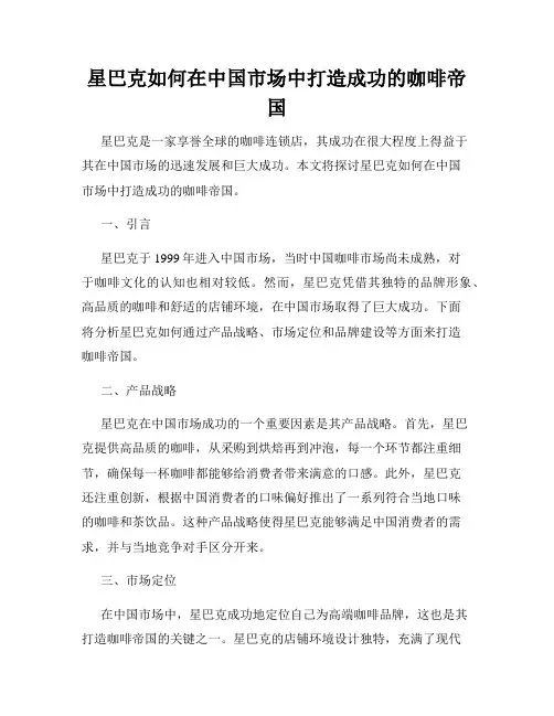 星巴克如何在中国市场中打造成功的咖啡帝国