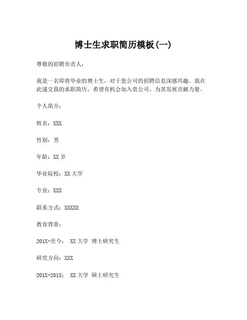 博士生求职简历模板(一)