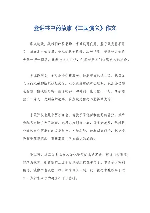 我讲书中的故事《三国演义》作文