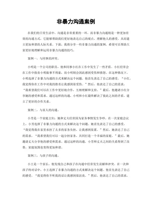 非暴力沟通案例