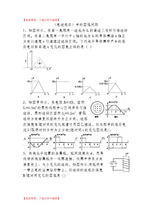 电磁感应图像问题(完整资料).doc
