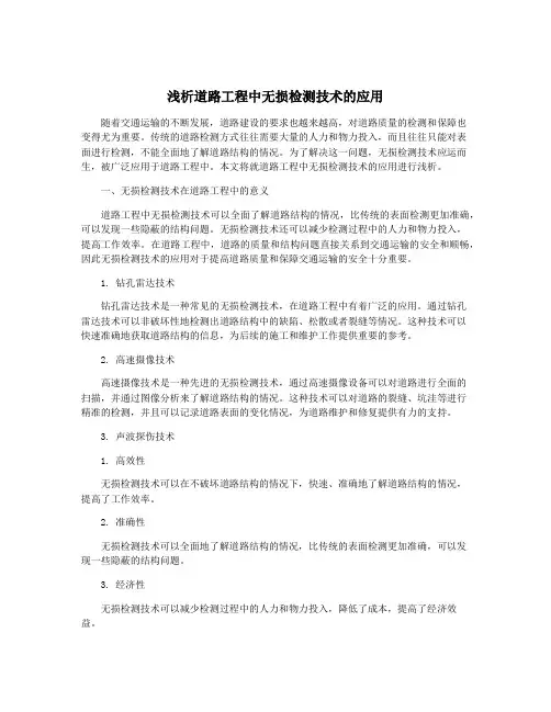 浅析道路工程中无损检测技术的应用