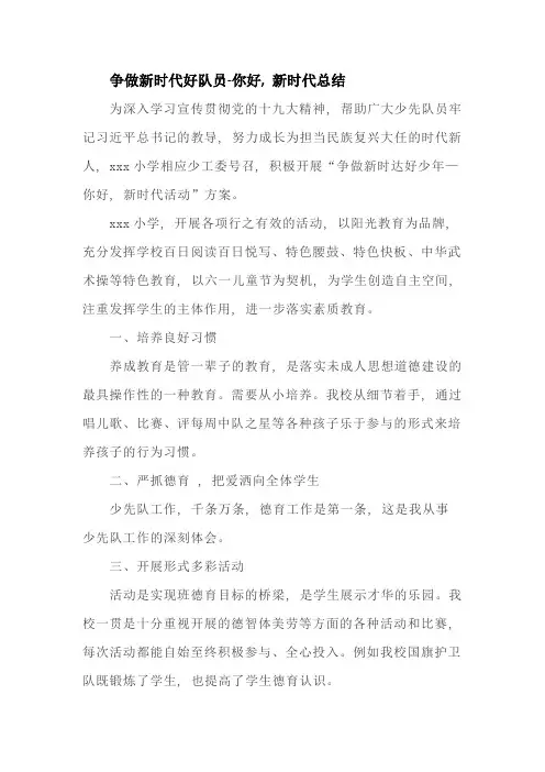 争做新时代好队员-你好-新时代活动总结