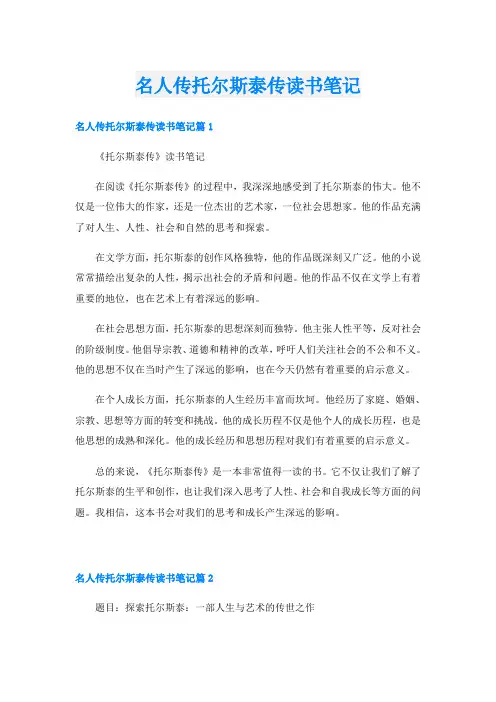 名人传托尔斯泰传读书笔记