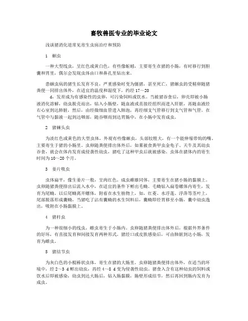 畜牧兽医专业的毕业论文