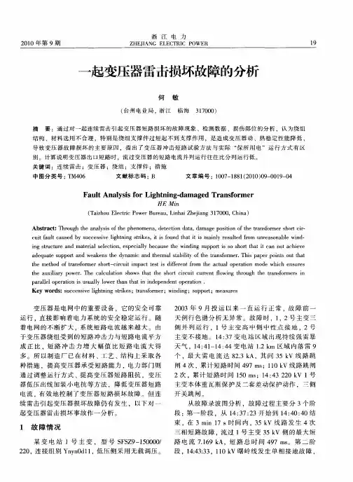 一起变压器雷击损坏故障的分析