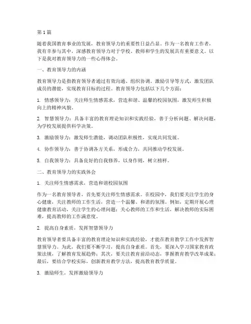 教育领导力的心得体会(3篇)