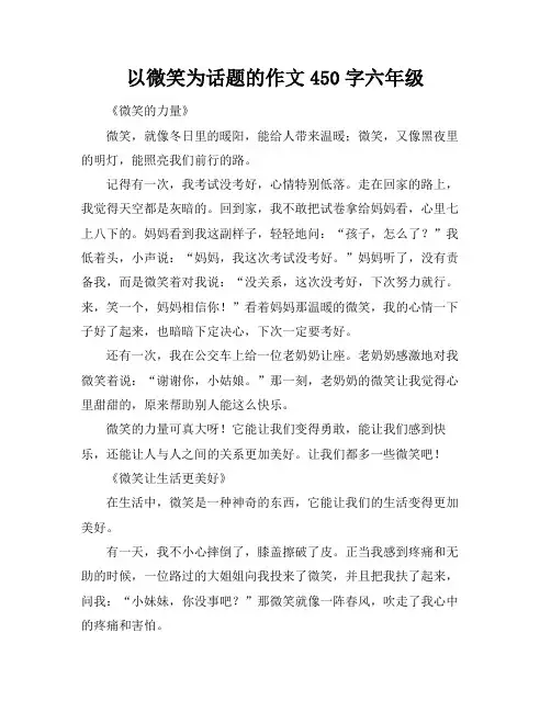 以微笑为话题的作文450字六年级