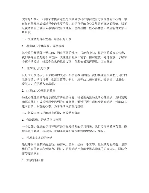 学前教育经验交流发言稿