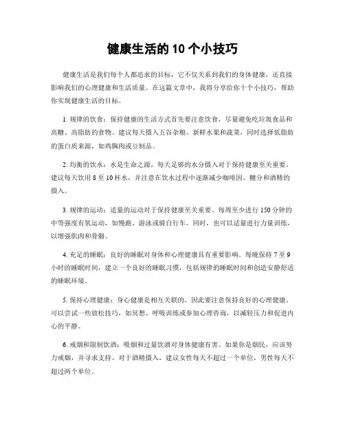 健康生活的10个小技巧