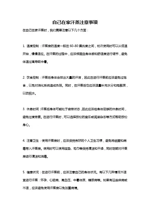 自己在家汗蒸注意事项