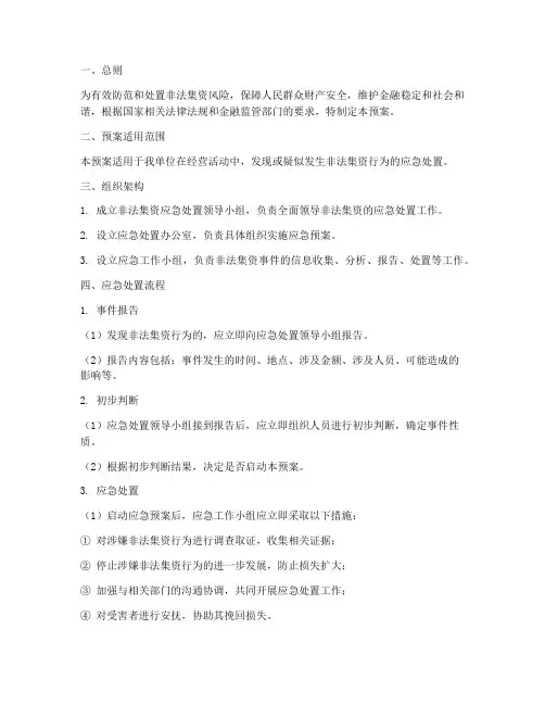 非法集资的应急预案