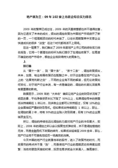 地产谁为王：09年102家上市房企综合实力排名