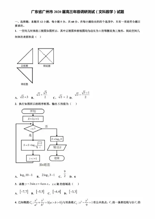 广东省广州市2020届高三年级调研测试（文科数学）试题含解析