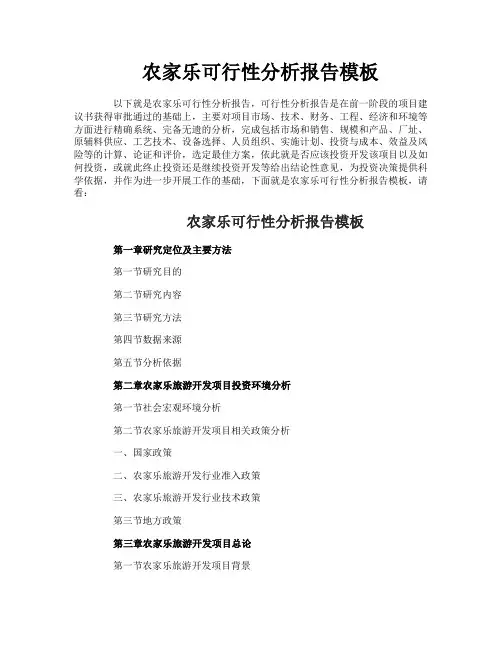 农家乐可行性分析报告模板