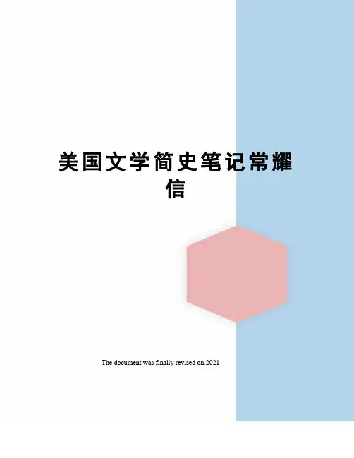 美国文学简史笔记常耀信