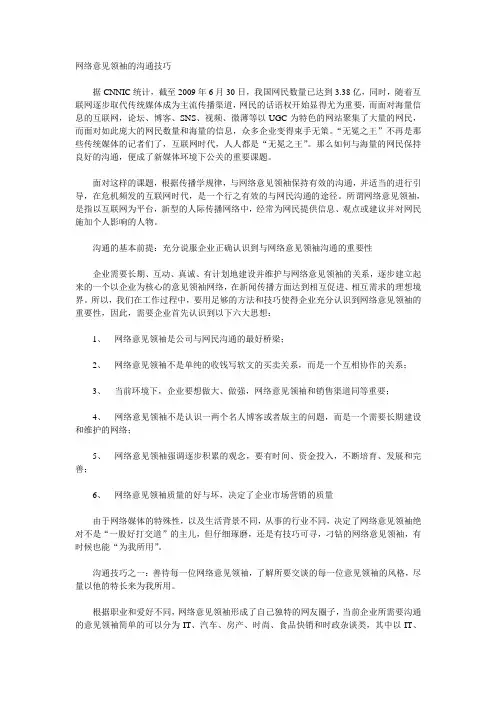 网络意见领袖的沟通技巧.