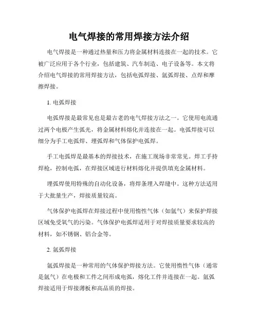 电气焊接的常用焊接方法介绍