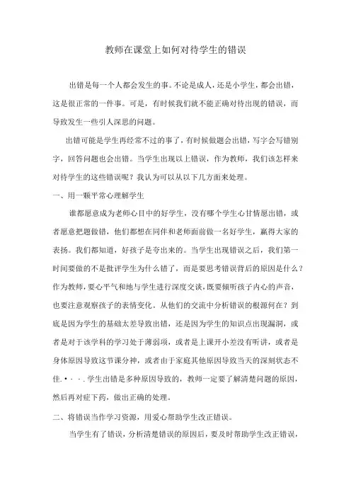 教师在课堂上如何对待学生的错误
