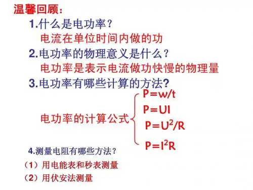 初中物理《测定小灯泡的电功率》课件
